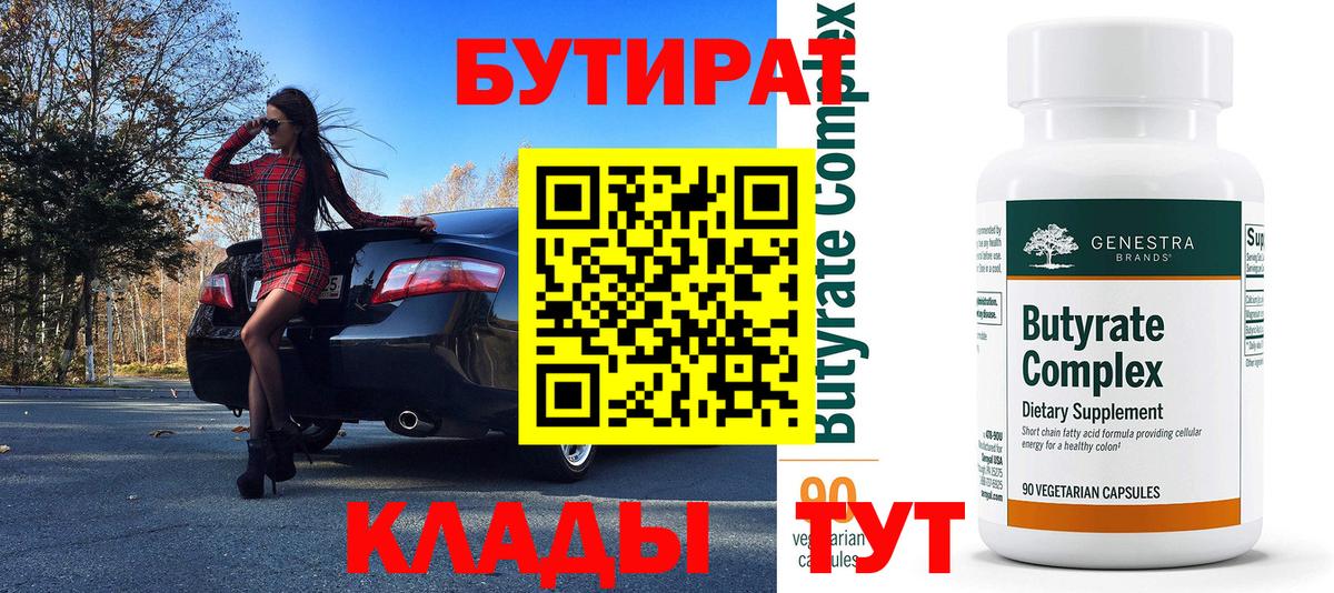 БУТИРАТ Butirat Ливны