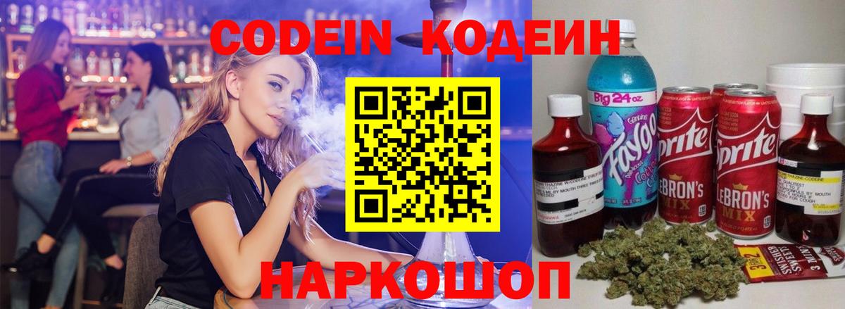 Кодеин Purple Drank Ливны
